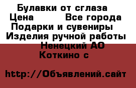 Булавки от сглаза › Цена ­ 180 - Все города Подарки и сувениры » Изделия ручной работы   . Ненецкий АО,Коткино с.